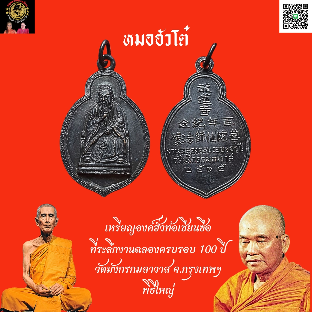 เหรียญองค์ฮั่วท้อเซียนซือหมอฮัวโต๋ที่ระลึกงานฉลองครบรอบ100ปีวัดมังกรกมลาวาส(วัดเล่งเน่ยยี่)จ.กรุงเทพฯพิธีใหญ่เนื้อทองแดงรมดำ