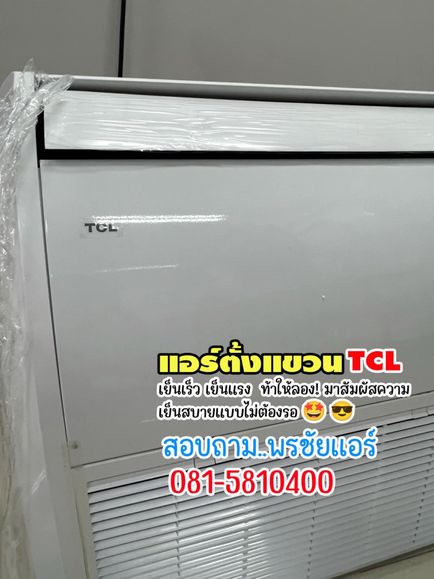 เรทส่งแอร์TCL,ขายส่งแอร์TCL,เรทส่งแอร์TCLรังสิต,เรทส่งแอร์TCLปทุมธานี,แอร์สี่ทิศทางTCL,แอร์ตั้งแขวน TCL, แอร์ตั้งแขวน TCL,แอร์แขวน TCL iรังสิต,แอร์แขวน TCL ปทุมธานี,แอร์แขวน TCL ดอนเมือง,แอร์แขวน TCL ลาดพร้าว