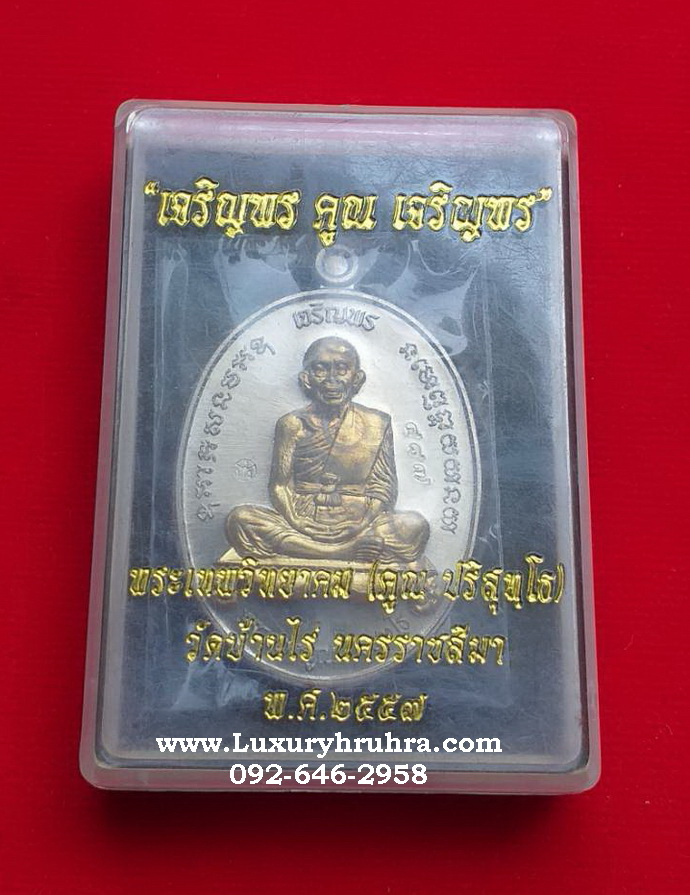 เหรียญหลวงพ่อคูณ ปริสุทโธพระเทพวิทยาคมวัดบ้านไร่จ.นครราชสีมาปี2557รุ่นเจริญพรคูณเจริญพร