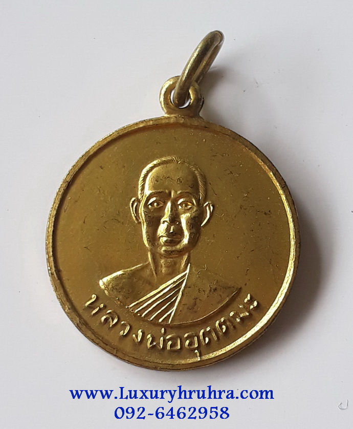 เหรียญหลวงพ่ออุตตมะวัดวังวิเวการามจ.กาญจนบุรีปี2511รุ่นหนึ่งเนื้อกะไหล่ทอง