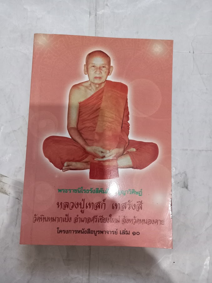 หนังสือประวัติและปกิณกะธรรม หลวงปู่เทสก์ เทศรังสี วัดหินหมากเป้ง จ.หนองคาย
