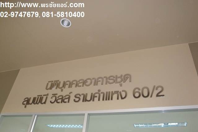 รีวิวติดตั้งแอร์ ลุมพินีวิลล์ รามคำแหง 60/2