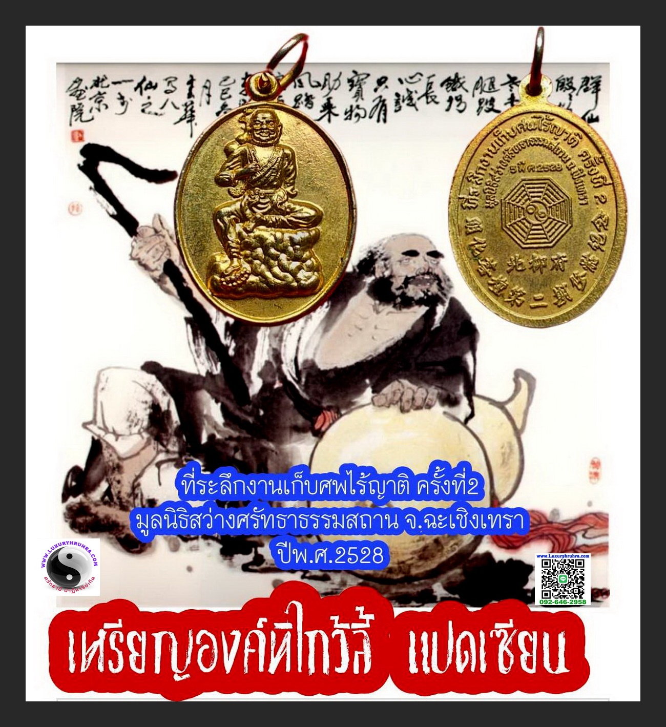 เหรียญองค์ทิไกว้ลี้แปดเซียนที่ระลึกงานล้างป่าช้าครั้งที่2มูลนิธิสว่างศรัทธราธรรมสถานจ.ฉะเชิงเทราปีพ.ศ.2528เนื้อกะไหล่ทอง