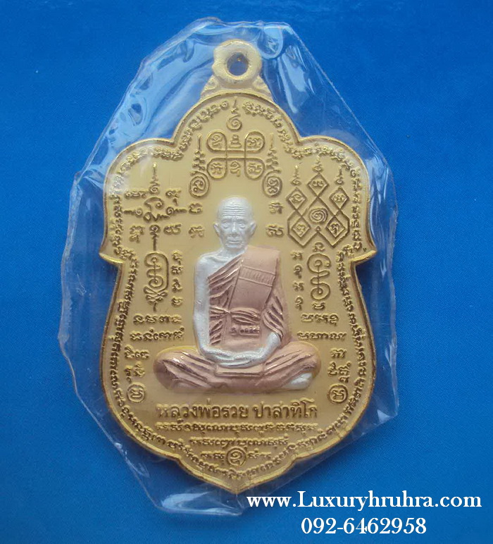 เหรียญหลวงพ่อรวย ปาสาทิโกวัดวังตะโกอ.ภาชีจ.อยุธยาปี2553เนื้อกะไหล่ทองลงยา