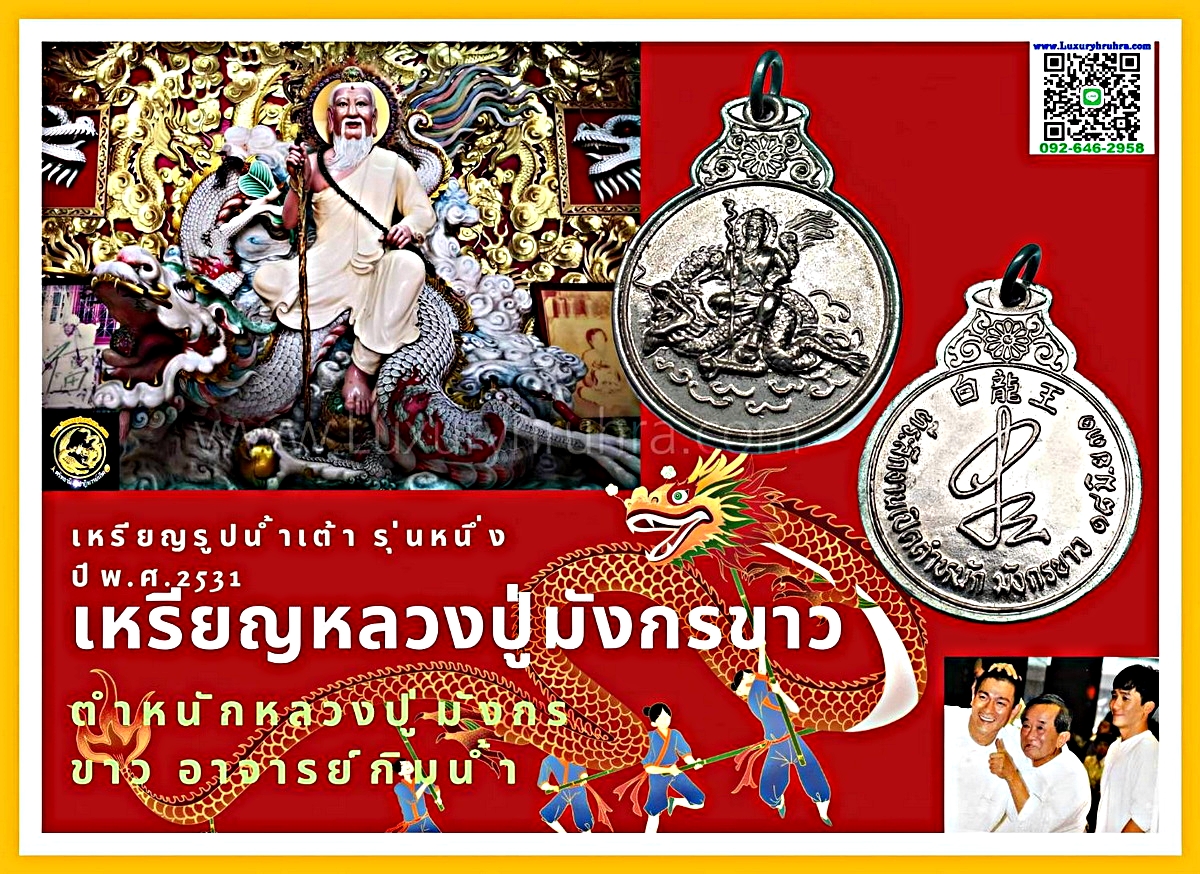 เหรียญรุ่น1หลวงปู่มังกรขาวตำหนักหลวงปู่มังกรขาวอ.ศรีราชาจ.ชลบุรีอาจารย์กิมน้ำสร้างปีพ.ศ.2531เนื้อกะไหล่เงิน