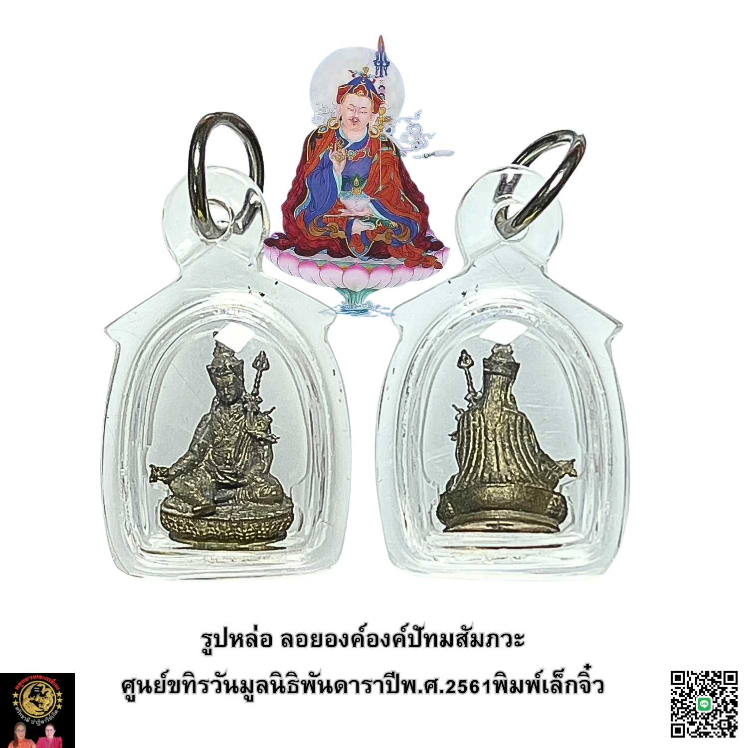 รูปหล่อลอยองค์ปัทมสัมภวะศูนย์ขทิรวันมูลนิธิพันดาราปีพ.ศ.2561พิมพ์เล็กเลี่ยมพลาสติกกันน้ำ