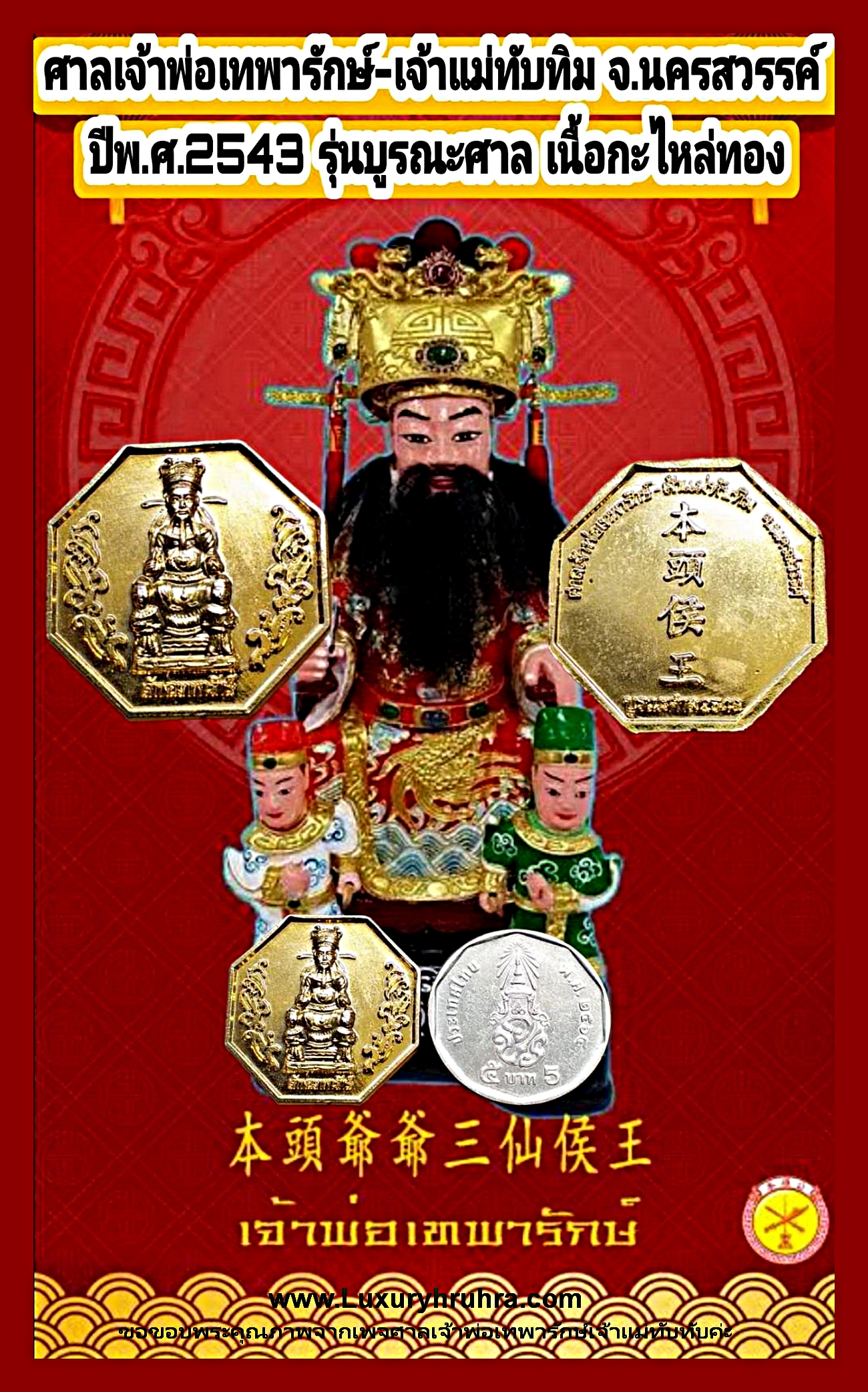 เหรียญเจ้าพ่อเทพารักษ์ศาลเจ้าพ่อเทพารักษ์เจ้าแม่ทับทิมจ.นครสวรรค์รุ่นบูรณะศาลปีพ.ศ.2543เนื้อกะไหล่ทอง