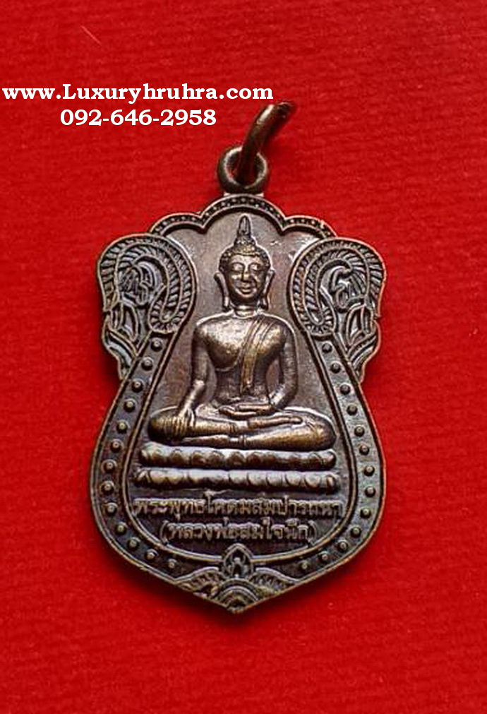 เหรียญหลวงพ่อสมใจนึกวัดป่าบ้านโปร่งสังข์จ.ขอนแก่นเนื้อทองแดง