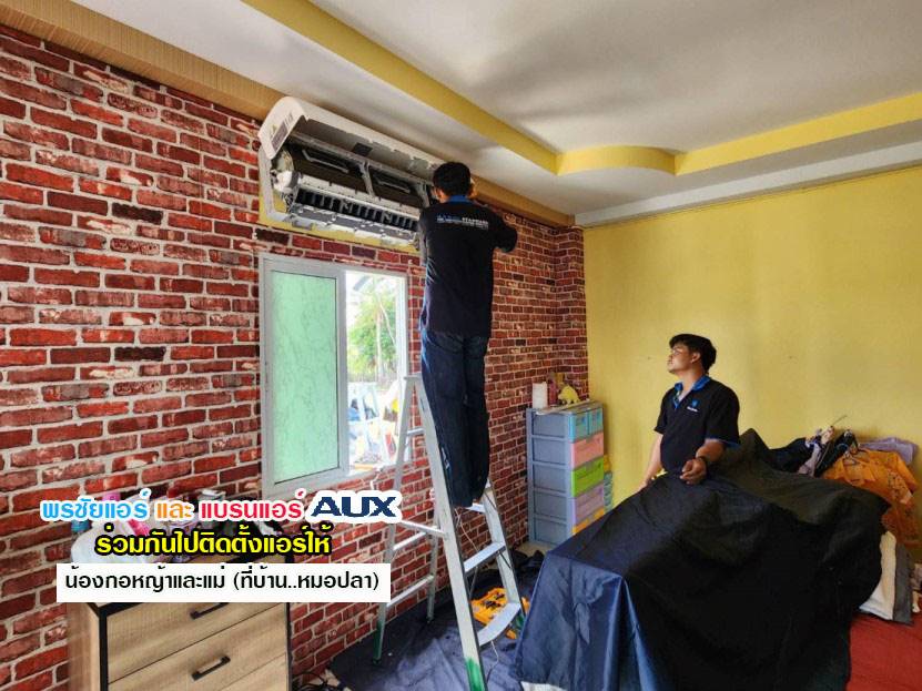 แอร์AUX,แอร์เอยูเอ็กซ์,ร้านขายแอร์AUX,ดีลเลอร์แอร์AUX,ขายส่งแอร์AUX,ราคาแอร์AUX,แอร์AUXราคาถูก,ร้านแอร์AUX,แอร์AUXรังสิต,ช่างแอร์AUX,ราคาส่งแอร์AUX,แอร์AUXดียังไง,แอร์AUXถูกและดี,แอร์ราคาถูกAUX