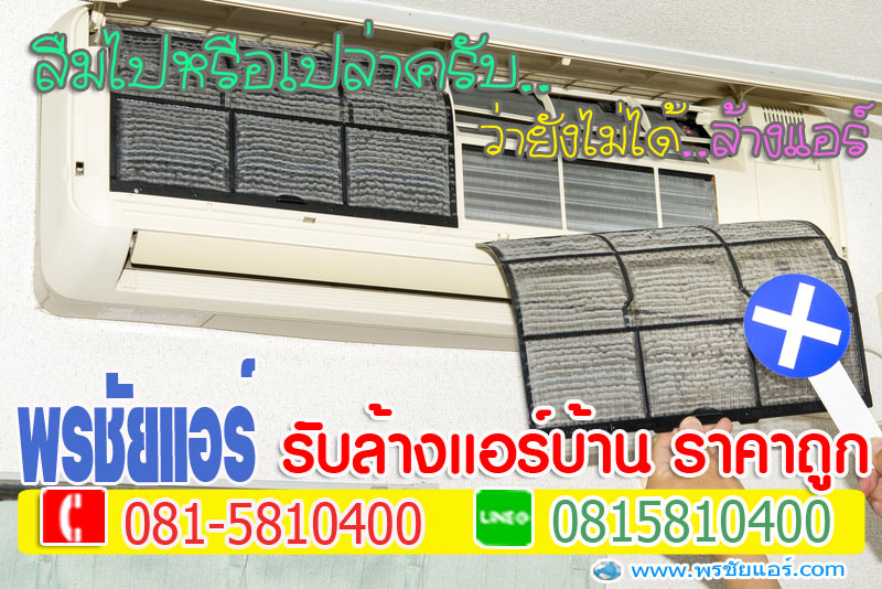 ล้างแอร์หลักสี่, ล้างแอร์แจ้งวัฒนะ , ล้างแอร์เมืองทอง , ล้างแอร์สีกัน , ล้างแอร์ทุ่งสองห้อง, ล้างแอร์คลองวัดหลักสี่