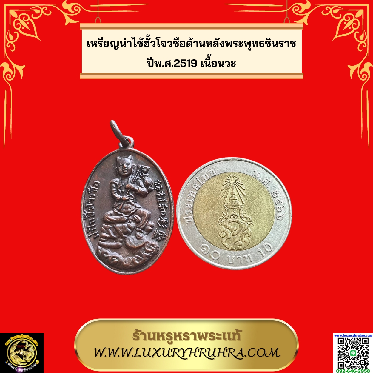 เหรียญน่าไช้ฮั้วโจวซือด้านหลังพระพุทธชินราชปีพ.ศ.2519เนื้อนวะ