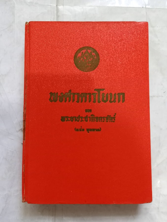 “พงศาวดารโยนก เป็นเรื่องพงศาวดารไทยในฝ่ายเหนือ” โดย พระยาประชากิจกรจักร์ (แช่ม บุนนาค)