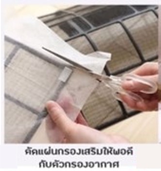 แผ่นกรองฝุ่นแอร์พร้อมส่งกันฝุ่น PM 2.5