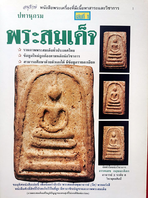 "ปทานุกรม พระสมเด็จ" โดย อาจารย์ อรรคเดช กฤษณะดิลก เล่ม.1-5 (ครบชุด)