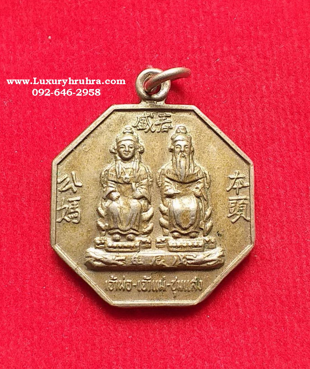 เหรียญเจ้าพ่อเจ้าแม่ชุมแสงจ.นครสวรรค์ปี2531เนื้ออัลปาก้า