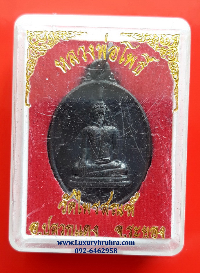 เหรียญหลวงพ่อโพธิ์วัดไพรสณฑ์อ.ปลวกแดงจ.ระยองรุ่นผูกพันธสีมาปี2539เนื้อทองแดงรมดำ