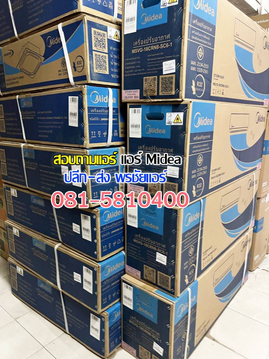 แอร์Mideaรังสิต, แอร์Mideaปทุมธานี, แอร์mideaลำลูกกา, แอร์mideaสายไหม , แอร์mideaวัชรพล , แอร์mideaวัดเกาะ, แอร์mideaเพิ่มสิน , แอร์mideaสุขาภิบาล5