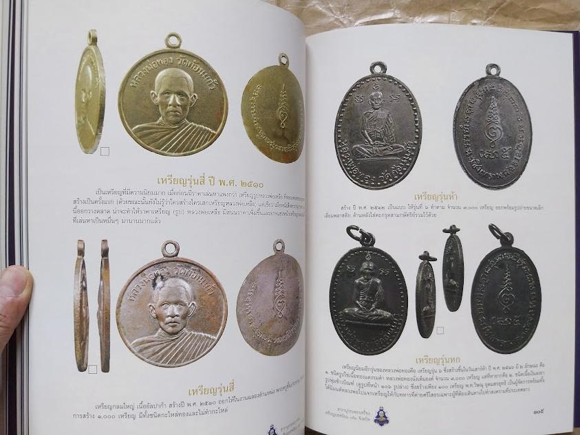 สารานุกรม เหรียญยอดนิยม 76 จังหวัด หมวดอักษร ฉ. เล่มที่ 3/2 จังหวัดฉะเชิงเทรา