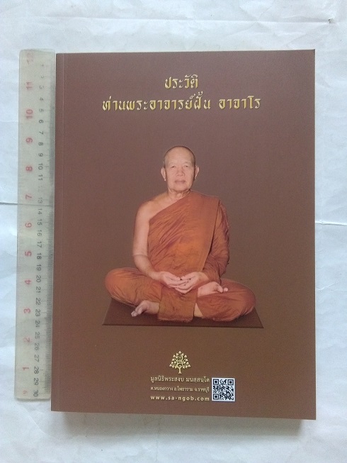 พระอาจารย์ฝั้น อาจาโร วัดป่าอุดมสมพร จ.สกลนคร