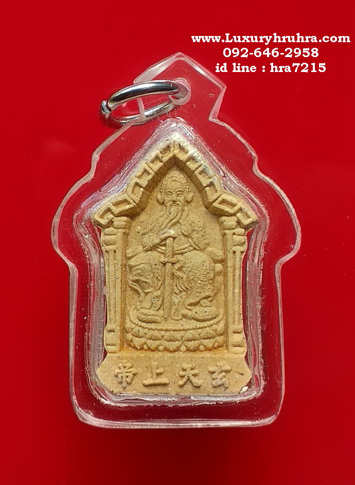 ตั่วเหล่าเอี๊ยพระผงรุ่น1ศาลเจ้าพ่อเสือเสาชิงช้าเยาวราชกรุงเทพปี2546เลี่ยมพร้อม