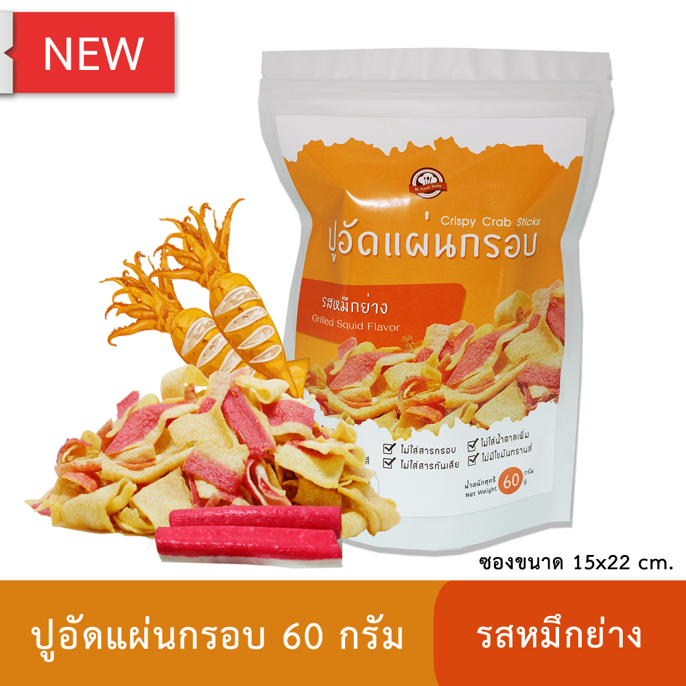ปูอัดแผ่นทอดกรอบ รสหมึกย่าง 60 กรัม (สูตรไม่มีผงชูรส)