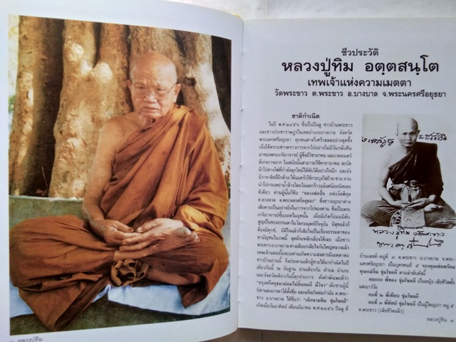 หลวงปู่ทิม อตฺตสนฺโต (พระครูสังวรสมณกิจ) วัดพระขาว จ.อยุธยา