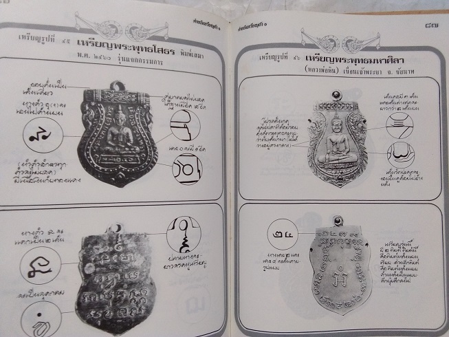 หนังสือ"ตำหนิเหรียญดัง ๑" โดย พรจักร จักรานุสรณ์