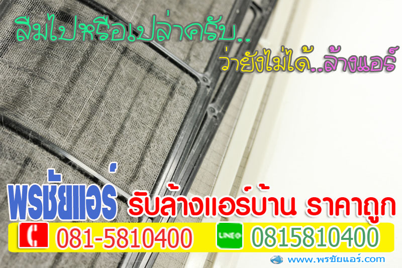ล้างแอร์หลักสี่, ล้างแอร์แจ้งวัฒนะ , ล้างแอร์เมืองทอง , ล้างแอร์สีกัน , ล้างแอร์ทุ่งสองห้อง, ล้างแอร์คลองวัดหลักสี่