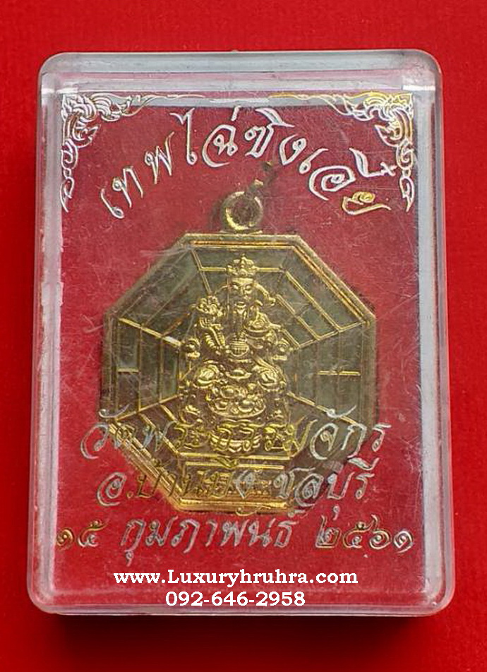 เหรียญเทพเจ้าไฉ่ซิงเอี๊ยวัดพระธรรมจักรอ.บ้านบึงจ.ชลบุรีปี2561เนื้อกะไหล่ทอง