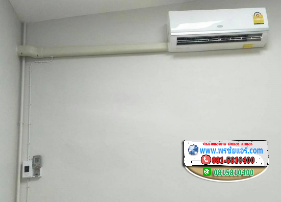 รีวิวติดตั้งแอร์ บ้านพักทหารอากาศ