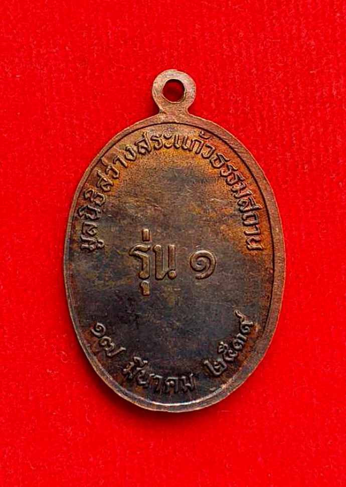 เหรียญเทพเจ้าหน่าไฉ่ฮั้วโจวซือแปดเซียนมูลนิธิสว่างสระแก้วธรรมสถานรุ่น1ปีพ.ศ.2539เนื้อทองแดง