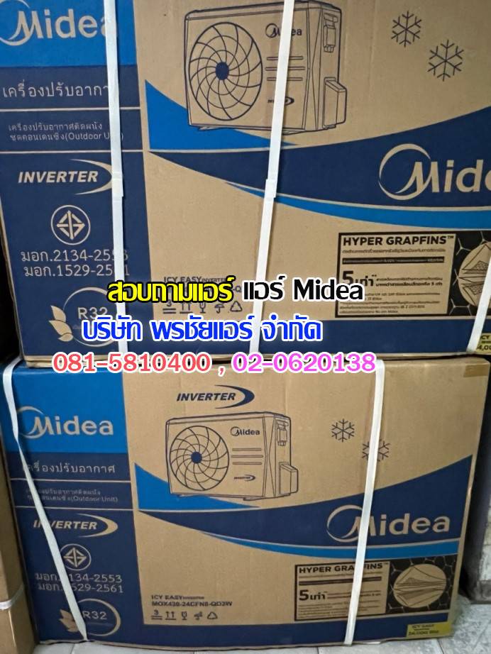 ขายส่งแอร์ midea,ขายส่งแอร์ midea ดอนเมือง,ขายส่งแอร์ midea เพิ่มสิน,ขายส่งแอร์ midea วัชรพล,ขายส่งแอร์ midea วัดเกาะ,ขายส่งแอร์ midea ใกล้ฉัน