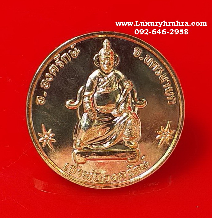 เหรียญเจ้าพ่อองค์รักษ์จ.นครนายกรุ่นสร้างศาลเจ้าพ่อปี2544เนื้อกะไหล่ทอง