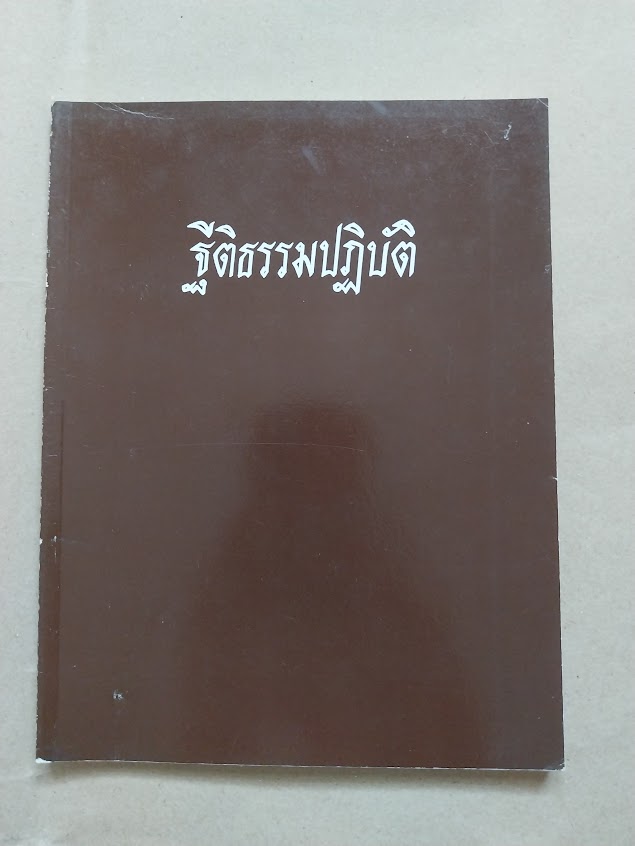 หลวงปู่คำตัน ฐิตธัมโม วัดป่าดานศรีสำราญ ต.ศรีสำราญ จ.บึงกาฬ