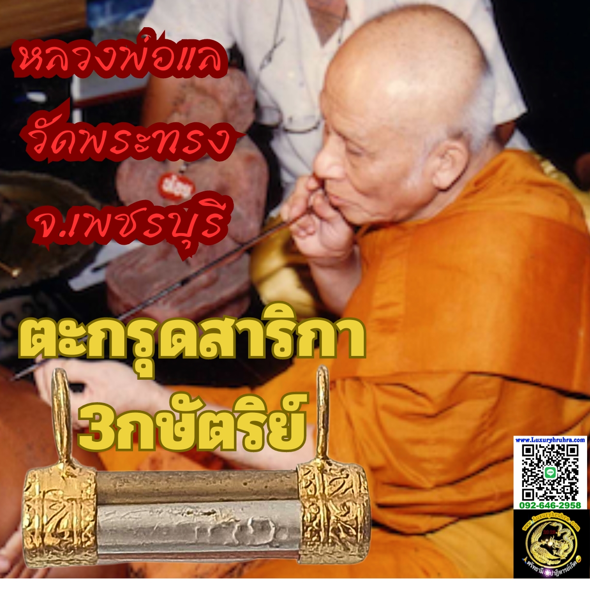 ตะกรุดสาริกาหลวงพ่อแลวัดพระทรงจ.เพชรบุรีเนื้อ3กษัตริย์