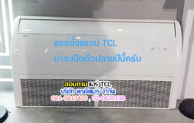 แอร์แขวน TCL, แอร์ตั้งแขวน TCL, แอร์แขวน TCL ราคา,ราคาแอร์แขวน,แอร์แขวนใต้ฝ้า,แอร์แขวนรังสิต,แอร์แขวนปทุมธานี,แอร์แขวนดอนเมือง,แอร์แขวนสายไหม,แอร์แขวนลำลูกกา,แอร์แขวนนวนคร,แอร์แขวนรามอินทรา,แอร์แขวนลาดพร้าว