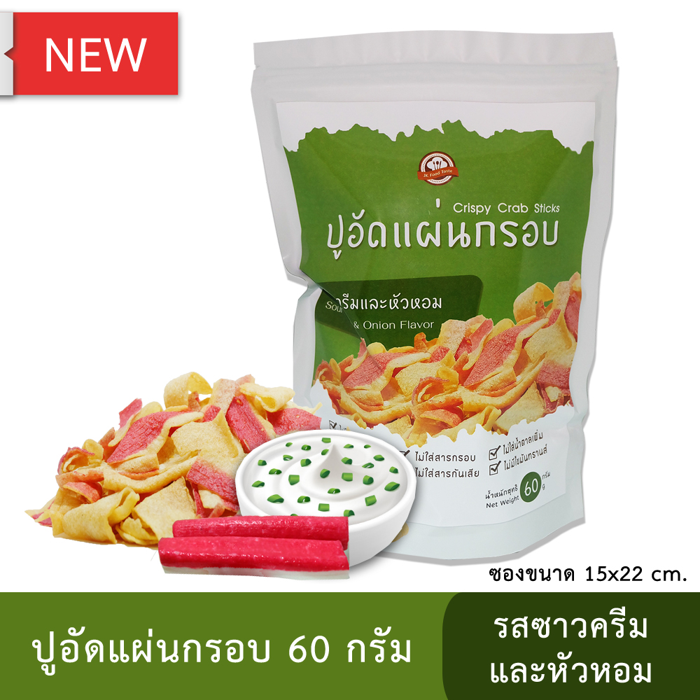 ปูอัดแผ่นทอดกรอบ รสซาวครีมและหัวหอม 60 กรัม (สูตรไม่มีผงชูรส)