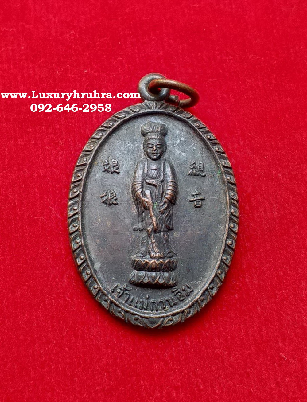 เหรียญพระโพธิสัตว์เจ้าแม่กวนอิมด้านหลังรอยพระพุทธบาทวัดเขาวงพระจันทร์จ.ลพบุรีปี2523เนื้อทองแดง