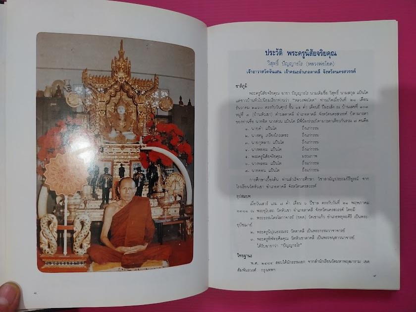 หนังสือประวัติและพระเครื่อง พระครูนิสัยจริยคุณ วิสุทธิ์ ปัญญาธโร (หลวงพ่อโอด) วัดจันเสน จ.นครสวรรค์