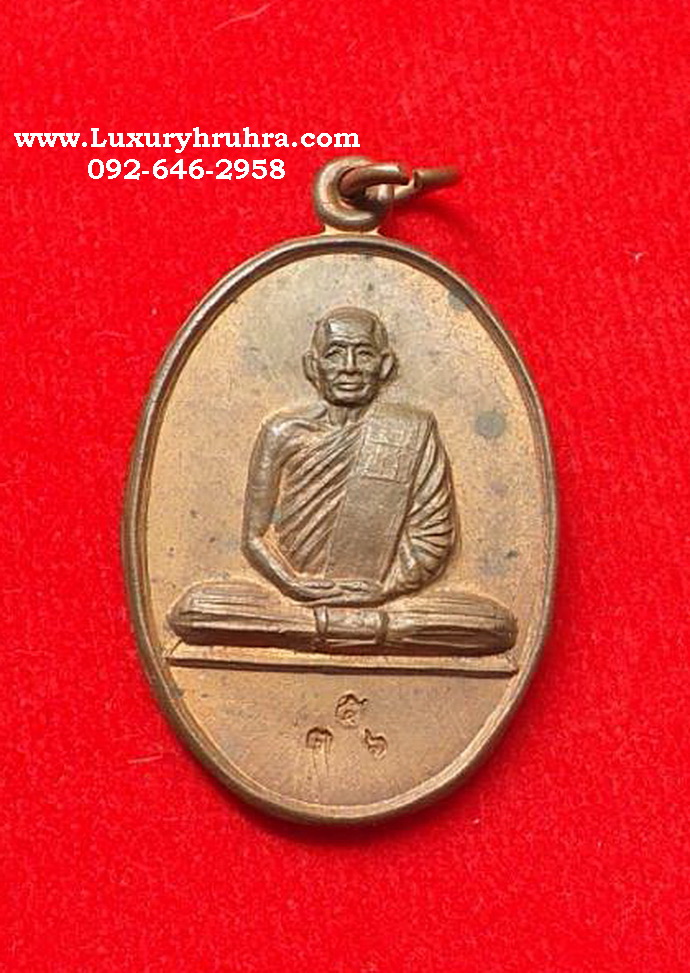 เหรียญหลวงปู่มังมังคโลวัดเทพกุญชรวรารามจ.ลพบุรีรุ่นเมตตาเนื้อทองแดง