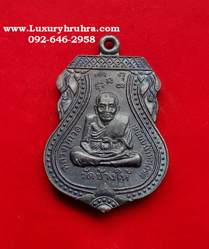เหรียญหลวงปู่ทวดวัดช้างไห้รุ่นครองราชย์50ปีวัดเมืองจ.ยะลาปี2539เนื้อทองแดง