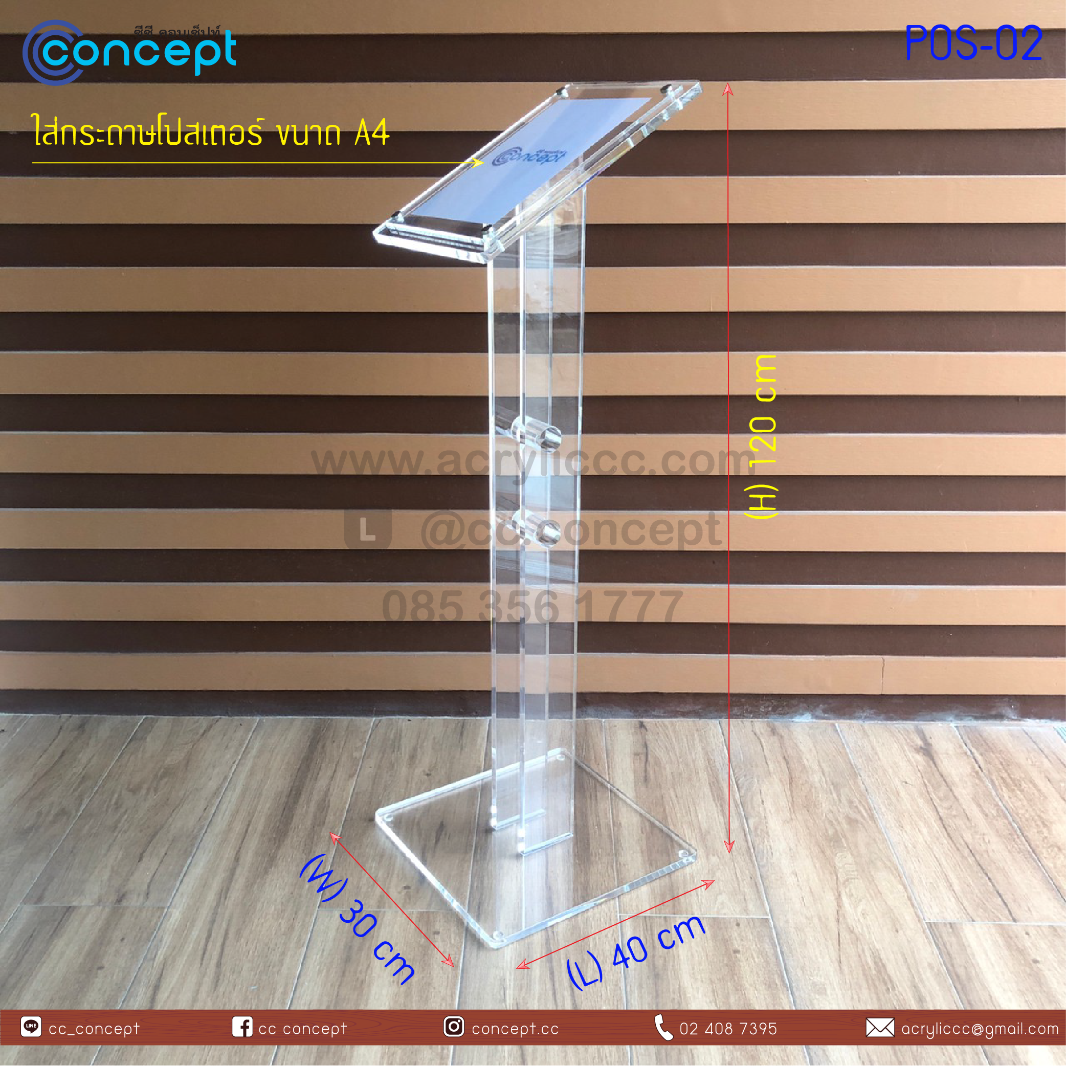 แสตนประชาสัมพันธ์ (POS-02)
