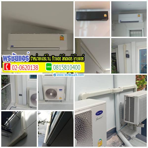 ติดตั้งแอร์ใหม่ แถวหมู่บ้านสิธีธร คูคต ลำลูกกา