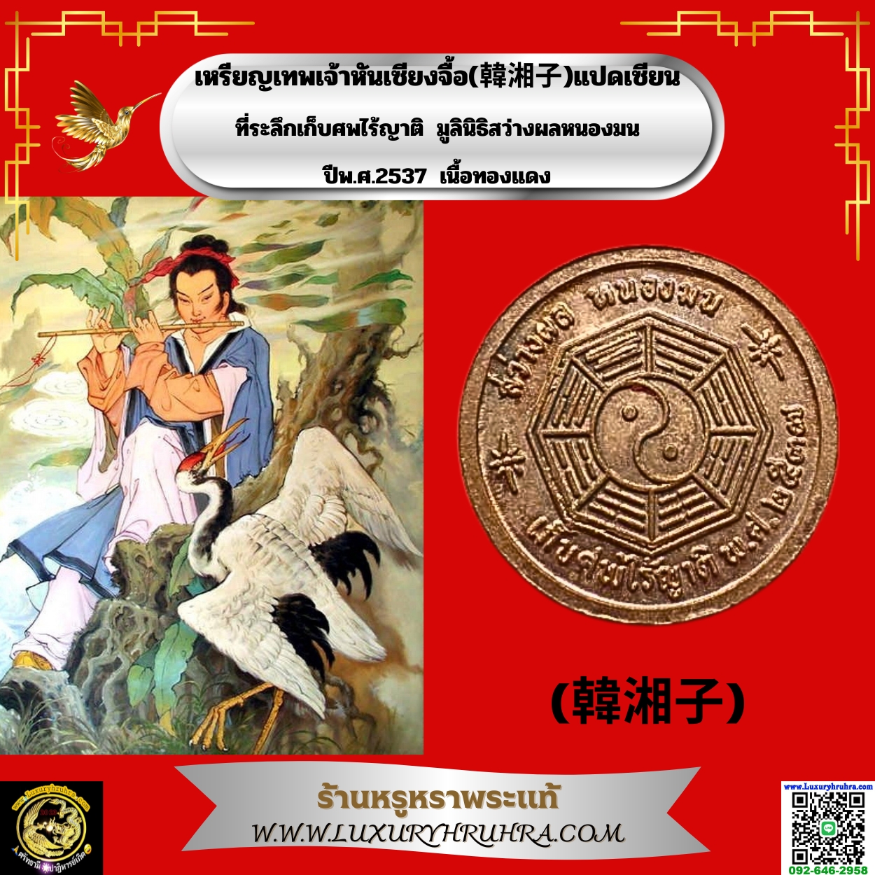 เหรียญเทพเจ้าหันเซียงจื้อ韩湘子แปดเซียนที่ระลึกเก็บศพไร้ญาติมูลินิธิสว่างผลหนองมนปีพ.ศ.2537เนื้อทองแดง