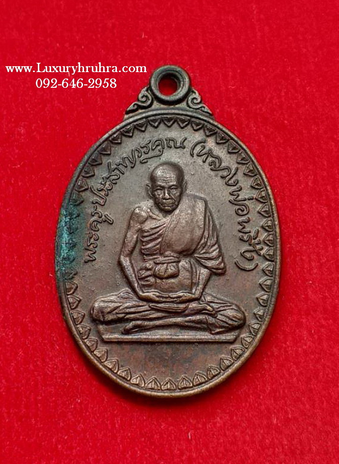 เหรียญพระครูประสาทวรคุณหลวงพ่อพริ้งพิธีวางศิลาฤกษ์วัดชีแวะจ.ลพบุรีปี2523เนื้อทองแดง
