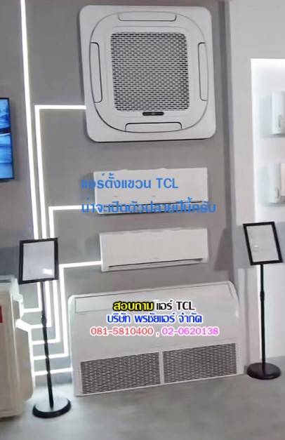 แอร์แขวน TCL, แอร์ตั้งแขวน TCL, แอร์แขวน TCL ราคา,ราคาแอร์แขวน,แอร์แขวนใต้ฝ้า,แอร์แขวนรังสิต,แอร์แขวนปทุมธานี,แอร์แขวนดอนเมือง,แอร์แขวนสายไหม,แอร์แขวนลำลูกกา,แอร์แขวนนวนคร,แอร์แขวนรามอินทรา,แอร์แขวนลาดพร้าว