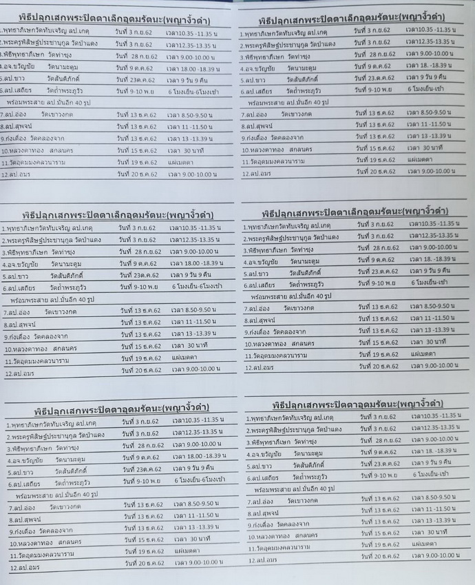 พระปิดตาอุดมรัตนะ(พญางิ้วดำ)โดยคุณไพบูลย์ เกียรติสุขและคณะรับแจกฟรีได้ที่ร้านอุดมมงคลจ.ชลบุรี(ต้องขออภัยไม่มีจัดส่งนะค่ะ)