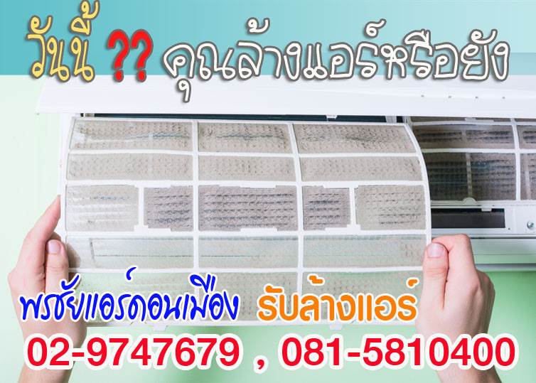 ล้างแอร์,ล้างแอร์รังสิต,ล้างแอร์บ้าน,บริการล้างแอร์,ค่าล้างแอร์,ล้างแอร์เก่า,ล้างแอร์ราคาถูก, ล้างแอร์ปทุมธานี,ล้างแอร์คลอง1,ล้างแอร์คลอง2