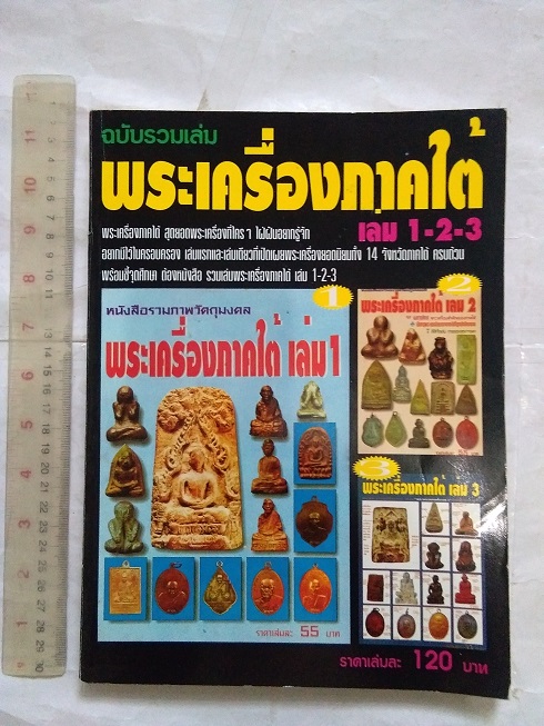 หนังสือรวมภาพพระเครื่องภาคใต้ "ฉบับรวมเล่ม" (เล่ม.1,2 & 3)
