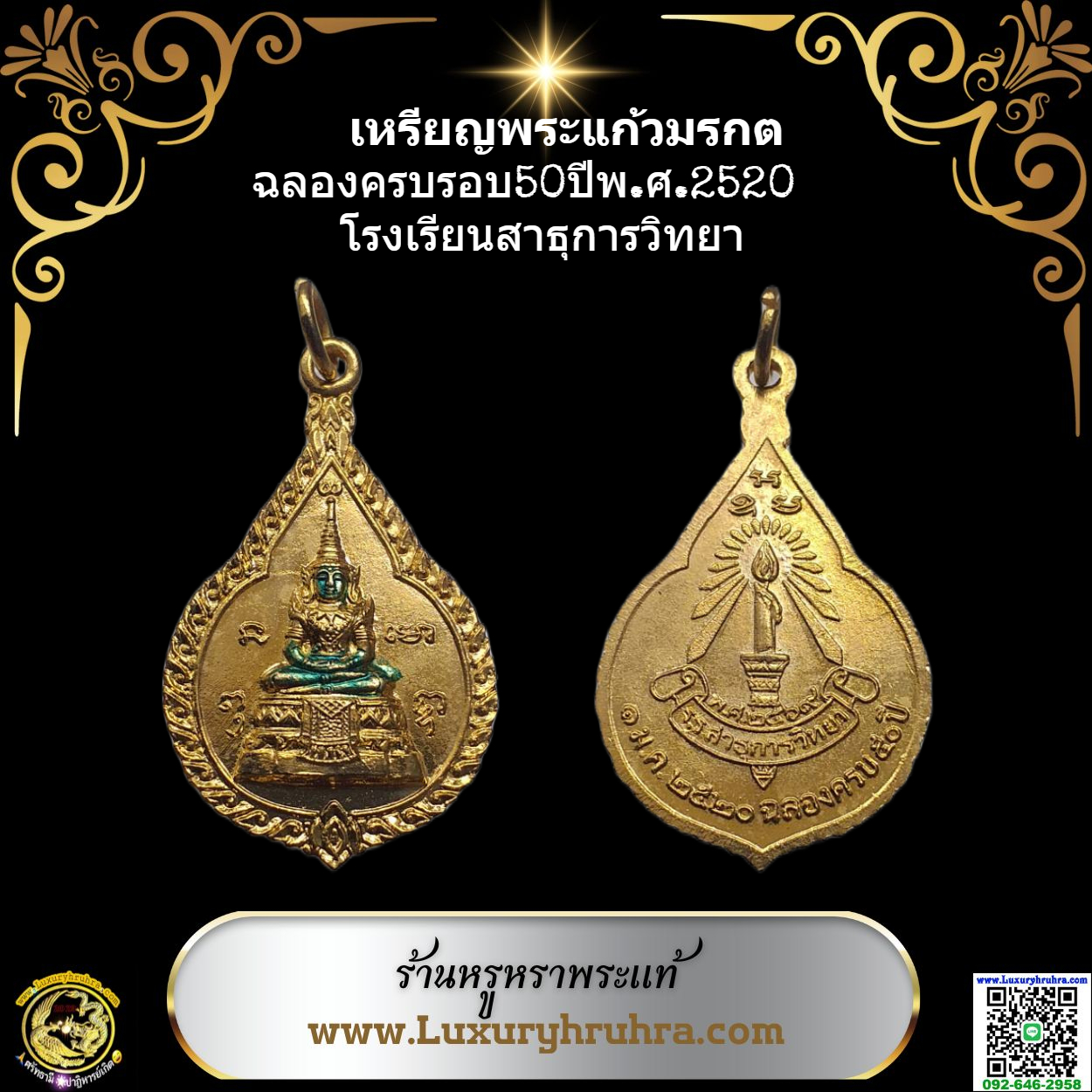 เหรียญพระแก้วมรกตที่ระลึกครบรอบ50ปีโรงเรียนสาธุการวิทยาจ.ประจวบคีรีขันธ์ปีพ.ศ.2520เนื้อกะไหล่ทอง